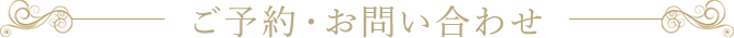 ご予約・お問い合わせ